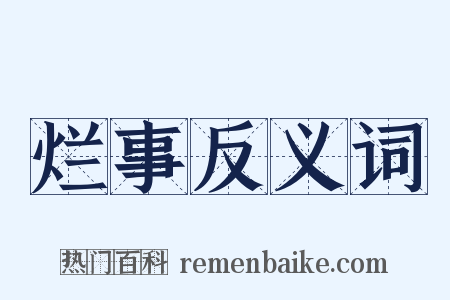 烂事反义词是什么意思的图片